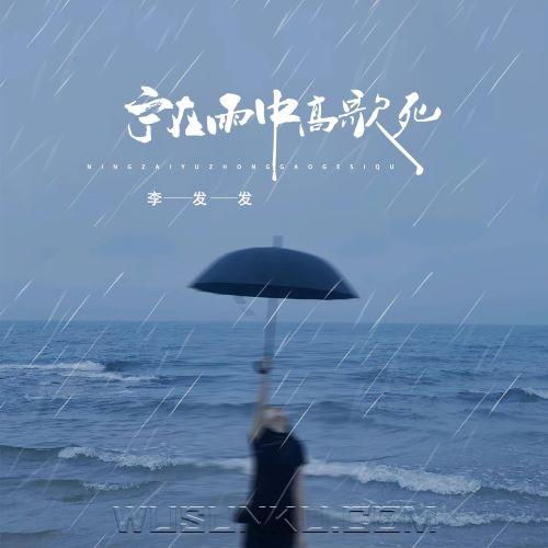 李发发《宁在雨中高歌死》[无损flac|320K高品质MP3]网盘下载