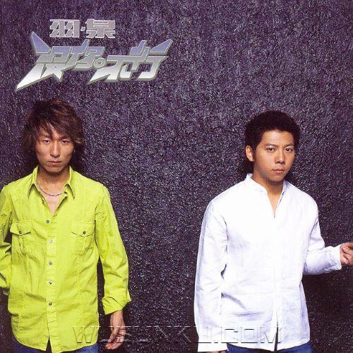 羽·泉2003年专辑《没你不行》[无损flac|320K高品质MP3]网盘下载