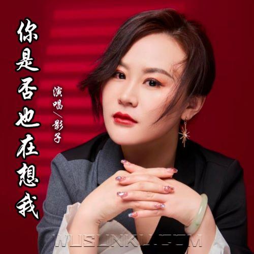 影子《你是否也在想我》[无损flac|320K高品质MP3]网盘下载