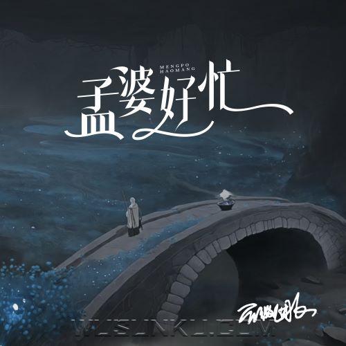蔷薇团长《孟婆好忙》[无损flac|320K高品质MP3]网盘下载