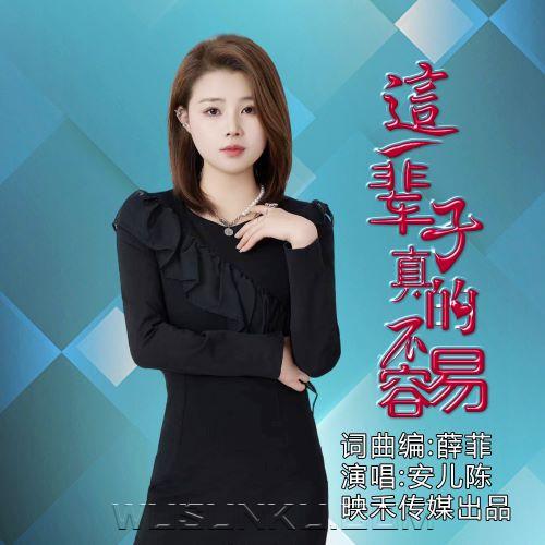 安儿陈《这一辈子真的不容易》[无损flac|320K高品质MP3]网盘下载