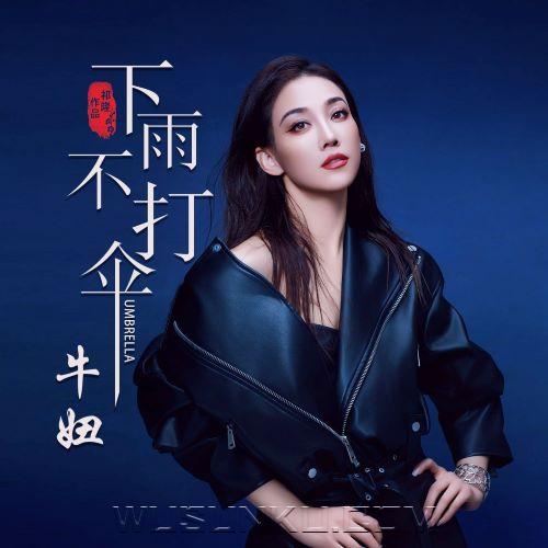 牛妞、祁隆《下雨不打伞》[无损flac|320K高品质MP3]网盘下载