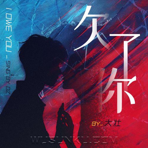 大壮《欠了你》[无损flac|320K高品质MP3]网盘下载