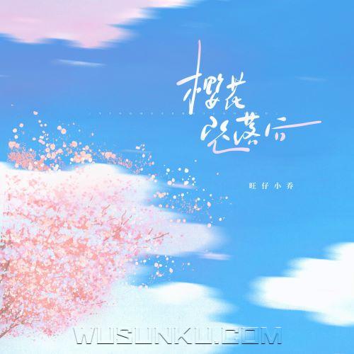 旺仔小乔《樱花坠落后》[无损flac|320K高品质MP3]网盘下载