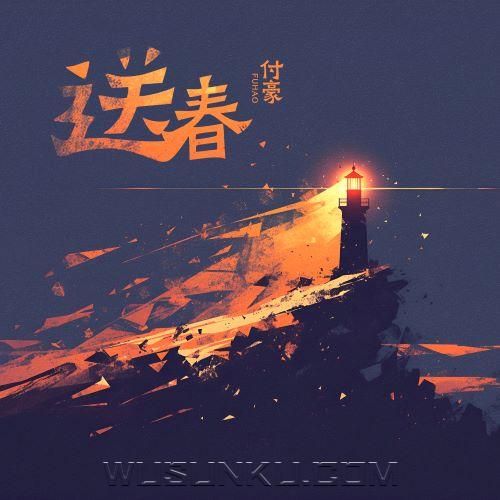 付豪《送春》[无损flac|320K高品质MP3]网盘下载