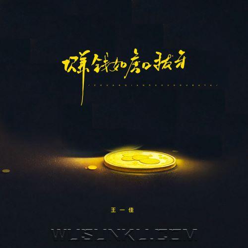 王一佳《赚钱如虎口拔牙》[无损flac|320K高品质MP3]网盘下载