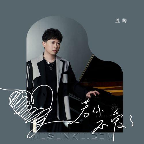胜屿《若你不爱了》[无损flac|320K高品质MP3]网盘下载
