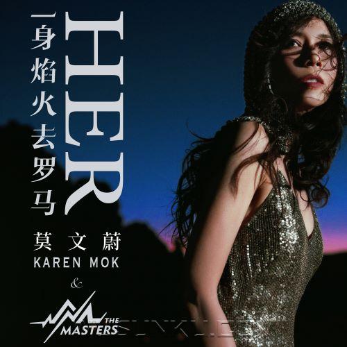 莫文蔚、Karen Mok、The Masters《一身焰火去罗马》[无损flac|320K高品质MP3]网盘下载