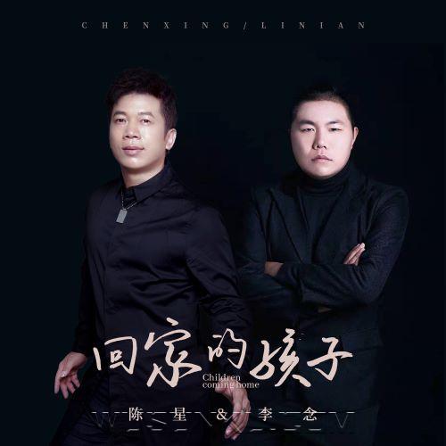 陈星、李念《回家的孩子》[无损flac|320K高品质MP3]网盘下载