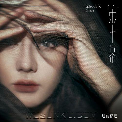 迪丽热巴《第十幕(Episode X)》[无损flac|320K高品质MP3]网盘下载
