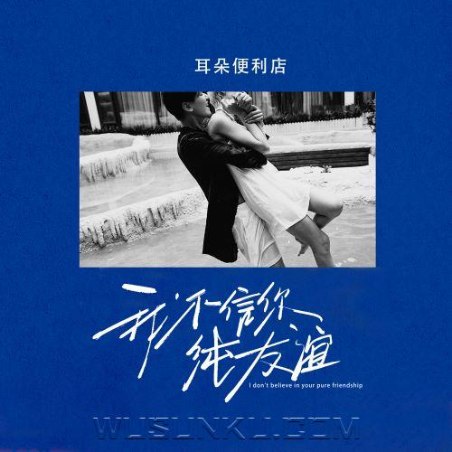 耳朵便利店《我不信你纯友谊》[无损flac|320K高品质MP3]网盘下载