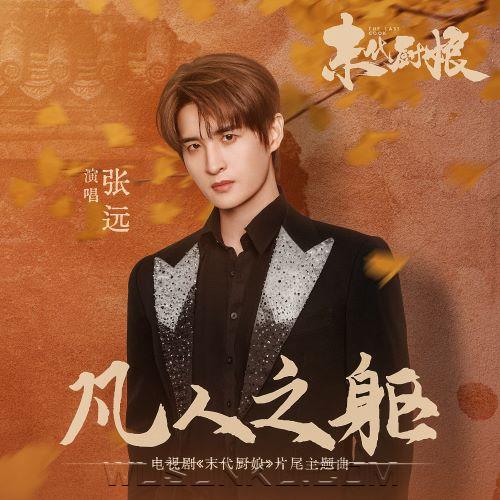 张远《凡人之躯》[无损flac|320K高品质MP3]网盘下载