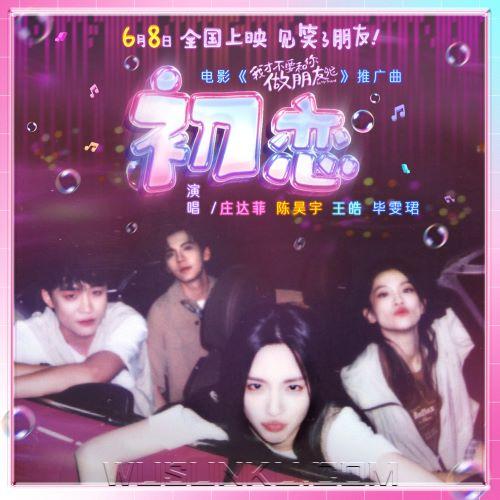 庄达菲、陈昊宇、王皓、毕雯珺《初恋》[无损flac|320K高品质MP3]网盘下载