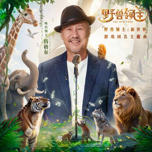 腾格尔《野兽领主》[无损flac|320K高品质MP3]网盘下载