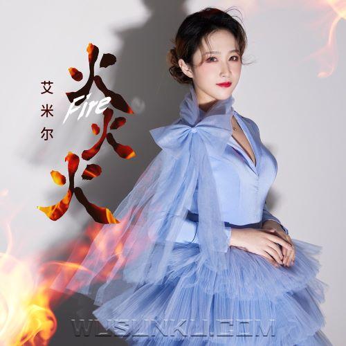 艾米尔《火火火》[无损flac|320K高品质MP3]网盘下载