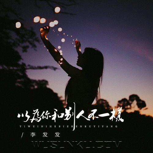 李发发《以为你和别人不一样》[无损flac|320K高品质MP3]网盘下载