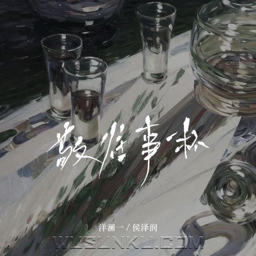 洋澜一、侯泽润《敬往事一杯(Live版)》[无损flac|320K高品质MP3]网盘下载