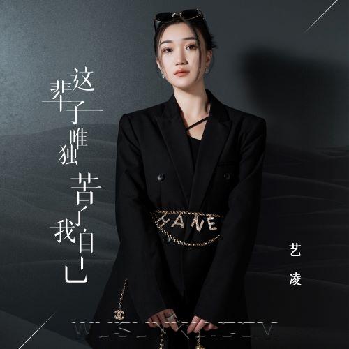 艺凌《这辈子唯独苦了我自己》[无损flac|320K高品质MP3]网盘下载