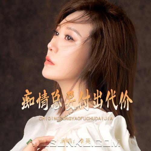 李英《痴情总要付出代价》[无损flac|320K高品质MP3]网盘下载