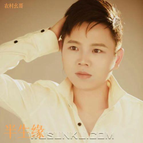 农村幺哥《半生缘》[无损flac|320K高品质MP3]网盘下载