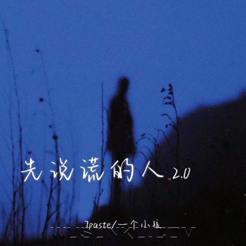 7paste、一个小孩《先说谎的人2.0》[无损flac|320K高品质MP3]网盘下载