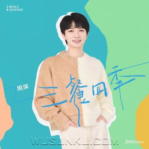 周深《三餐四季》[无损flac|320K高品质MP3]网盘下载