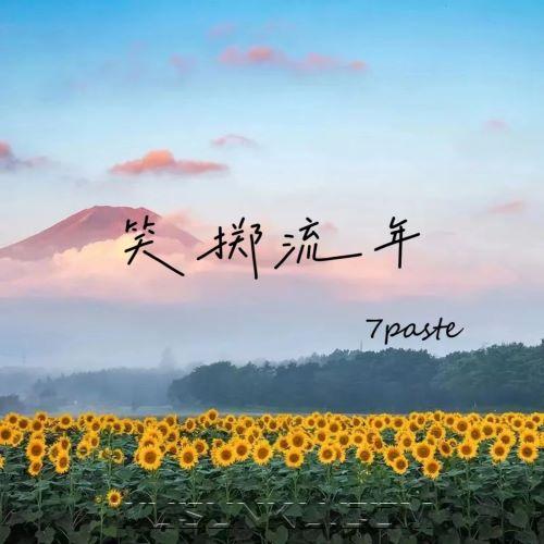 7paste《笑掷流年》[无损flac|320K高品质MP3]网盘下载