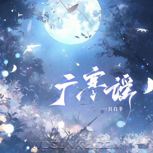 一只白羊《广寒谣》[无损flac|320K高品质MP3]网盘下载