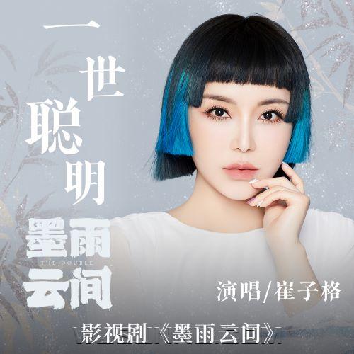 崔子格《一世聪明》[无损flac|320K高品质MP3]网盘下载