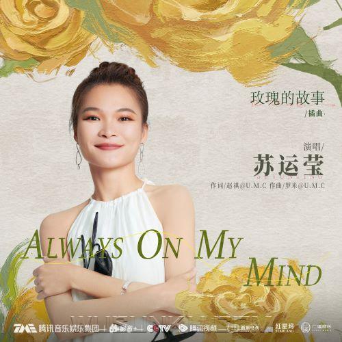 苏运莹《Always on my mind (总在我的心境中)》[无损flac|320K高品质MP3]网盘下载