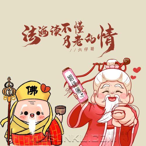 六仔哥《法海读不懂月老的情》[无损flac|320K高品质MP3]网盘下载