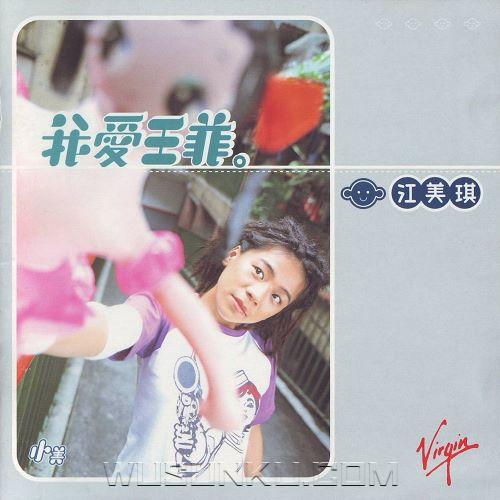 江美琪1999年专辑《我爱王菲》[无损flac|320K高品质MP3]网盘下载