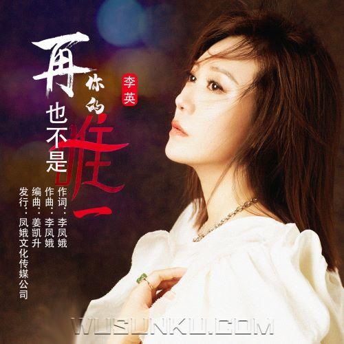 李英《再也不是你的唯一》[无损flac|320K高品质MP3]网盘下载
