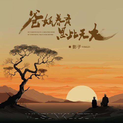影子《爸妈养育恩比天大》[无损flac|320K高品质MP3]网盘下载