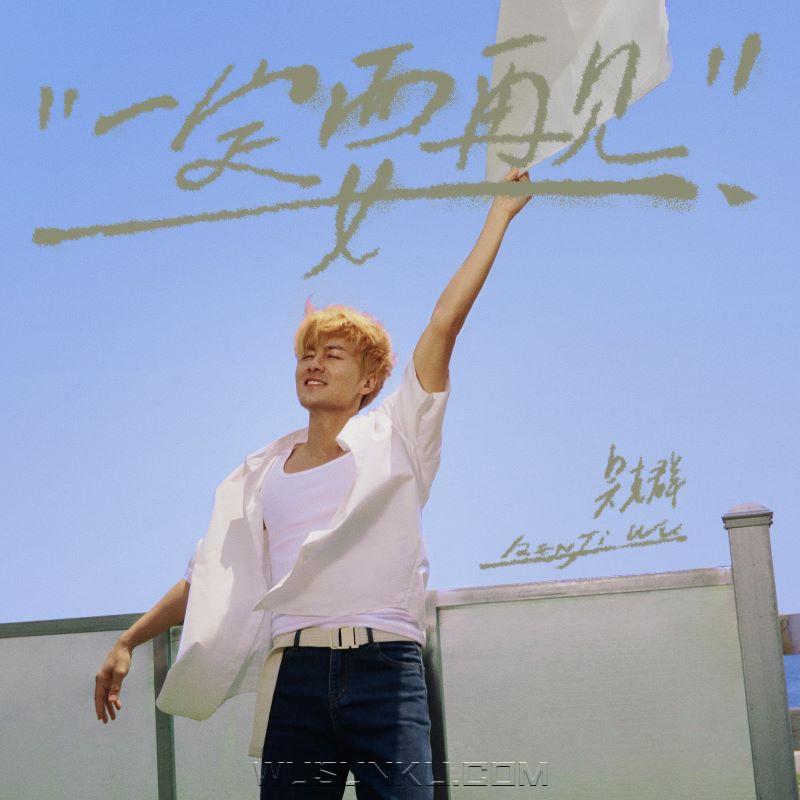 吴克群《一定要再见》[无损flac|320K高品质MP3]网盘下载