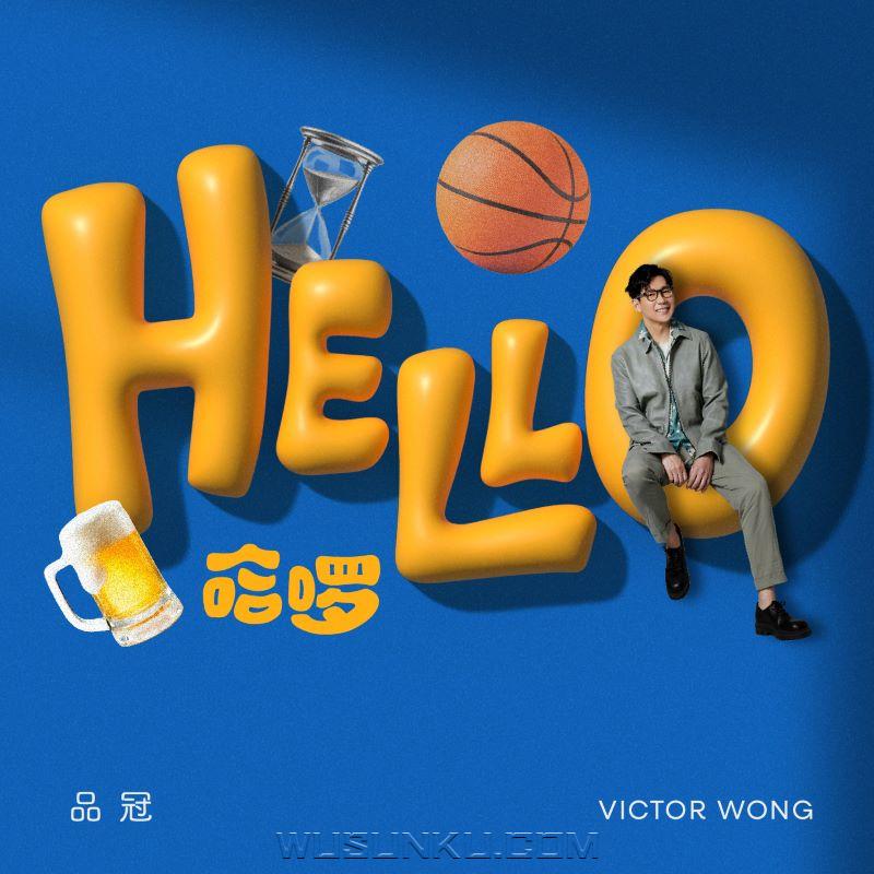 品冠2024首支玩心单曲《哈啰》[无损flac|320K高品质MP3]网盘下载