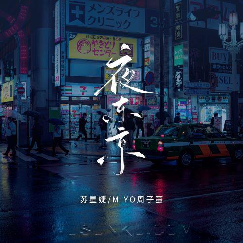 苏星婕、Miyo周子萤《夜东京》[无损flac|320K高品质MP3]网盘下载