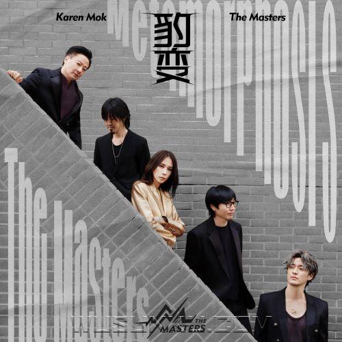 莫文蔚、Karen Mok、The Masters《豹变》[无损flac|320K高品质MP3]网盘下载