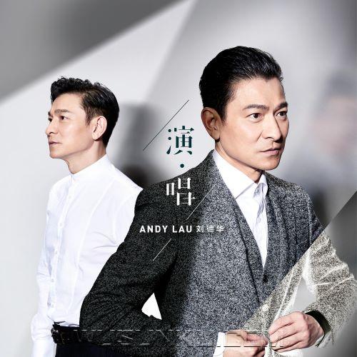 刘德华2020年专辑《演·唱》[无损flac|320K高品质MP3]网盘下载