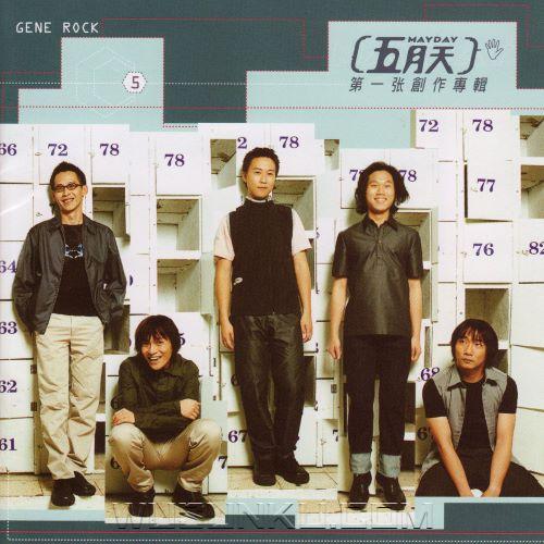 五月天1999年专辑《第一张创作专辑》[无损flac|320K高品质MP3]网盘下载