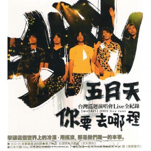 五月天2001年《你要去哪里台湾巡回演唱会Live全纪录》[无损flac|320K高品质MP3]网盘下载