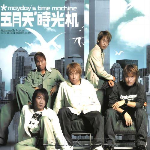 五月天2003年专辑《时光机》[无损flac|320K高品质MP3]网盘下载