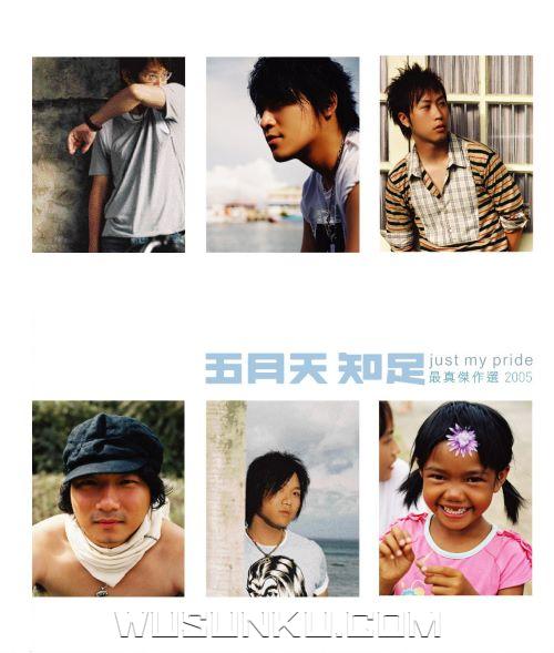 五月天2005年专辑《知足 最真杰作选》[无损flac|320K高品质MP3]网盘下载