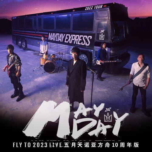 五月天2023年专辑《Fly To 2023 诺亚方舟十周年线上特别版 LIVE》[无损flac|320K高品质MP3]网盘下载