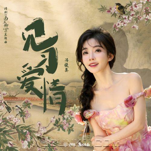 冯提莫《见习爱情》[无损flac|320K高品质MP3]网盘下载