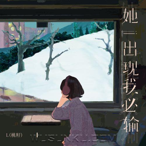 L（桃籽）《她一出现我必输》[无损flac|320K高品质MP3]网盘下载