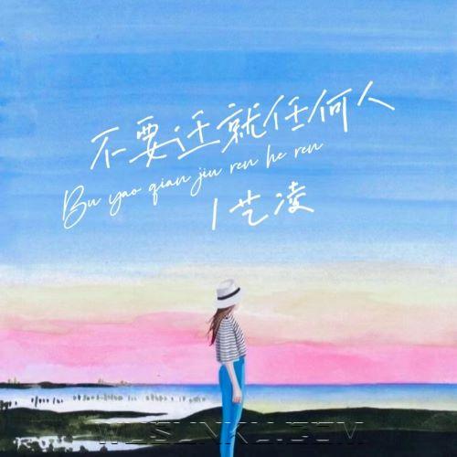 艺凌《不要迁就任何人》[无损flac|320K高品质MP3]网盘下载