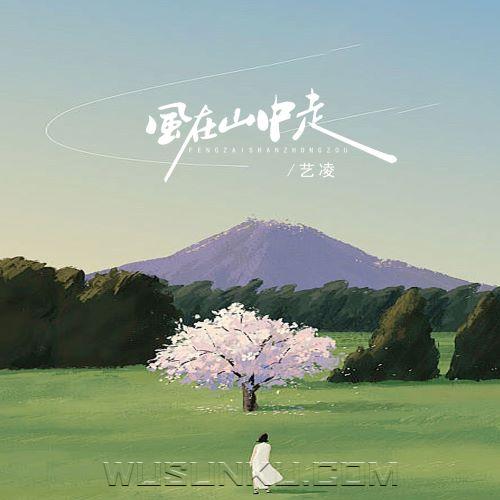 艺凌《风在山中走》[无损flac|320K高品质MP3]网盘下载