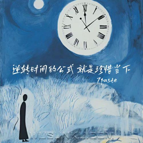 7paste《逆转时间的公式就是珍惜当下》[无损flac|320K高品质MP3]网盘下载