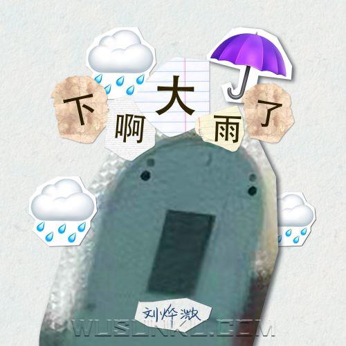 刘烨溦《下啊大雨了》[无损flac|320K高品质MP3]网盘下载
